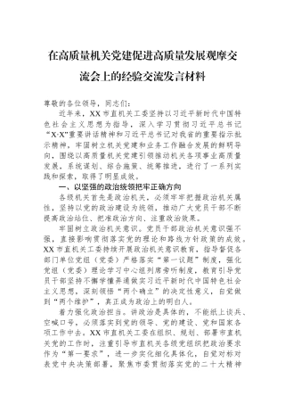 在高质量机关党建促进高质量发展观摩交流会上的经验交流发言材料