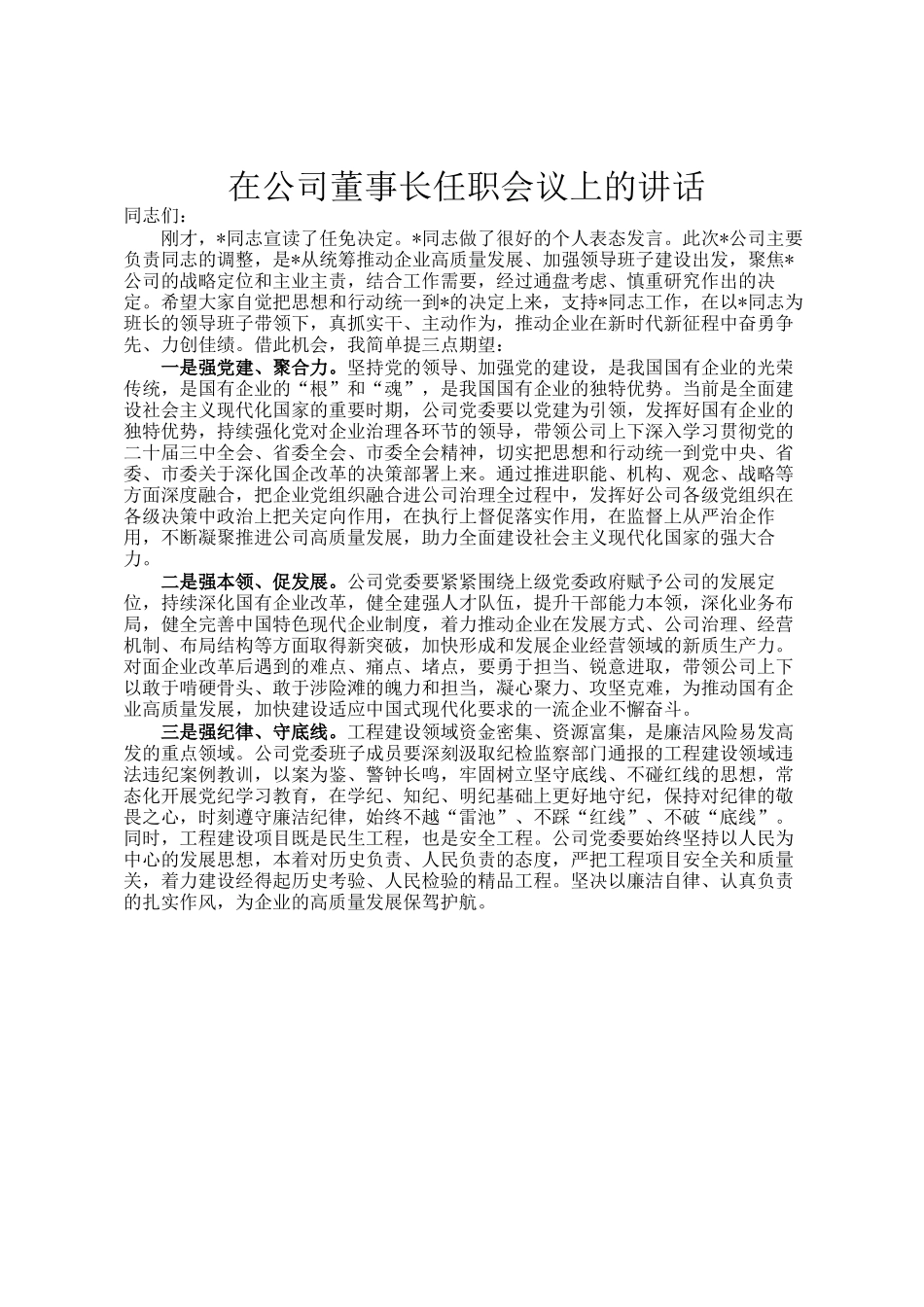 在公司董事长任职会议上的讲话_第1页