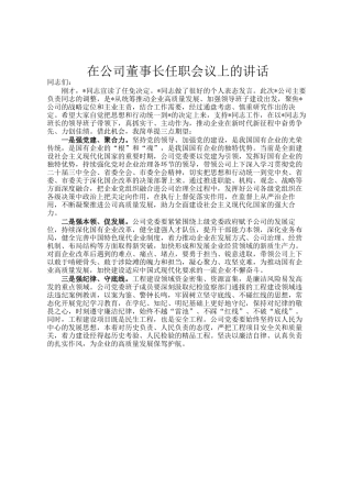 在公司董事长任职会议上的讲话