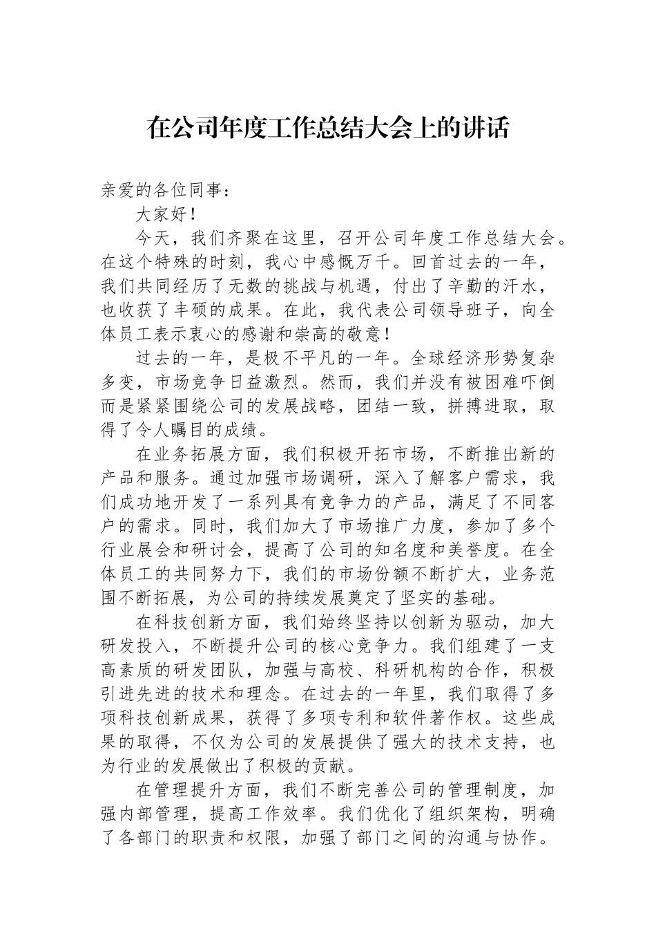 在公司年度工作总结大会上的讲话_第1页