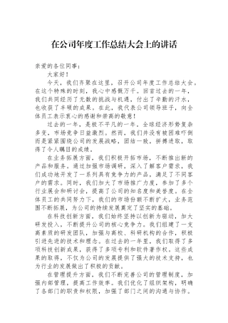 在公司年度工作总结大会上的讲话
