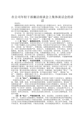 在公司年轻干部廉洁座谈会上集体谈话会的讲话