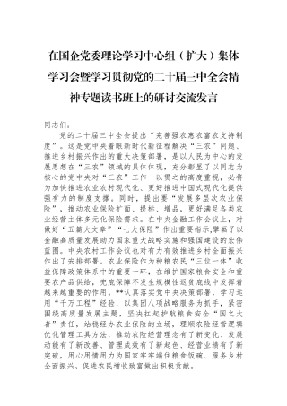 在国企党委理论学习中心组（扩大）集体学习会暨学习贯彻党的二十届三中全会精神专题读书班上的研讨交流发言