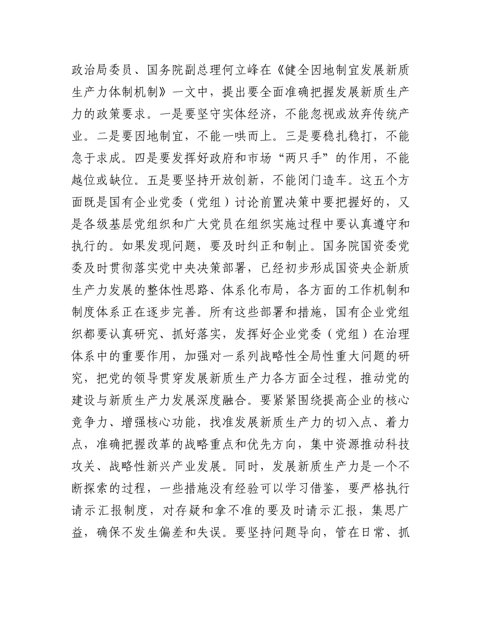 在国企党委理论学习中心组集体学习会上的研讨交流发言（新质生产力专题）_第2页