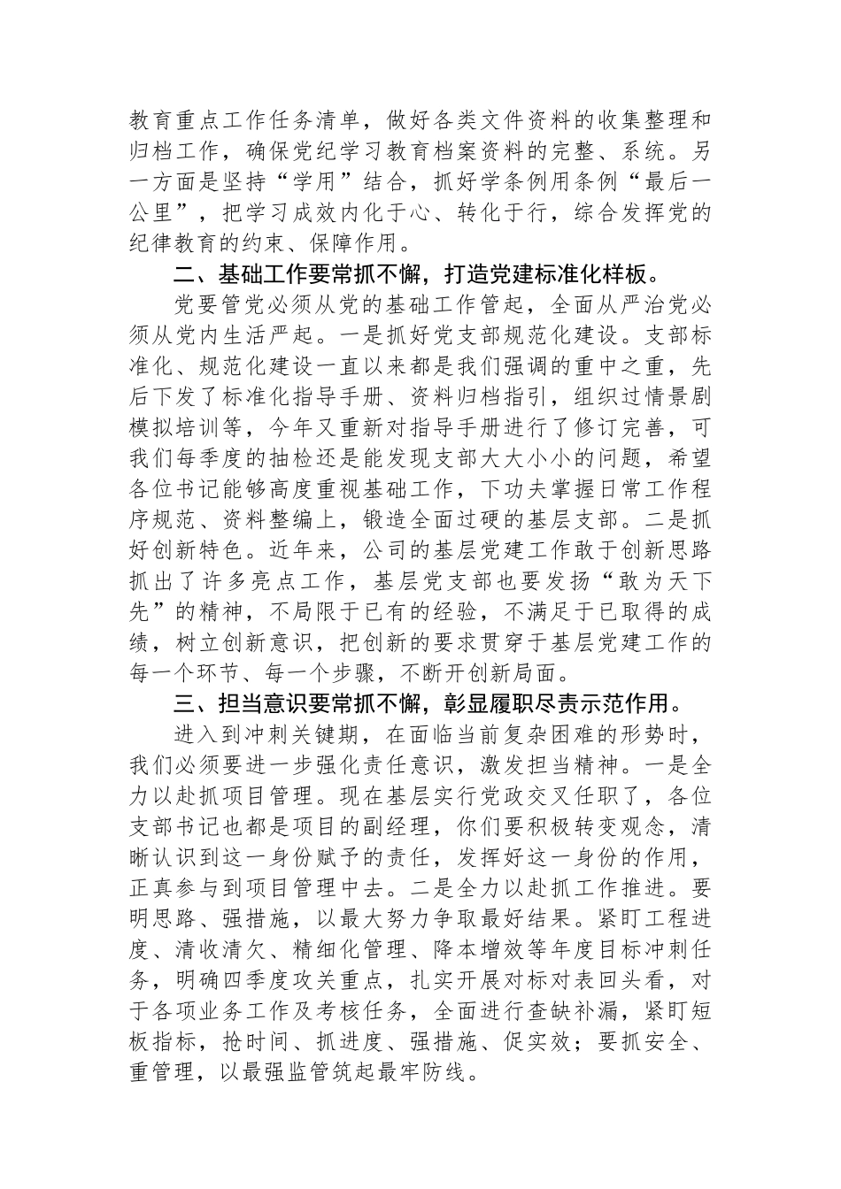 在国有企业2024年三季度党支部书记述职会上的讲话_第3页
