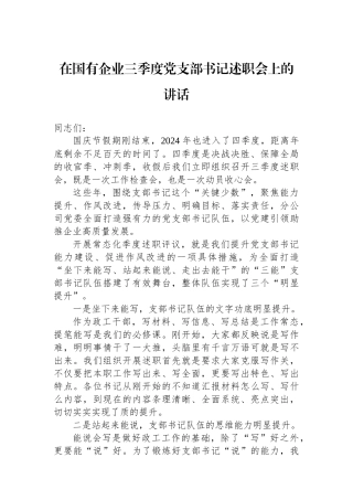 在国有企业2024年三季度党支部书记述职会上的讲话