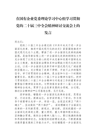 在国有企业党委理论学习中心组学习贯彻党的二十届三中全会精神研讨交流会上的发言