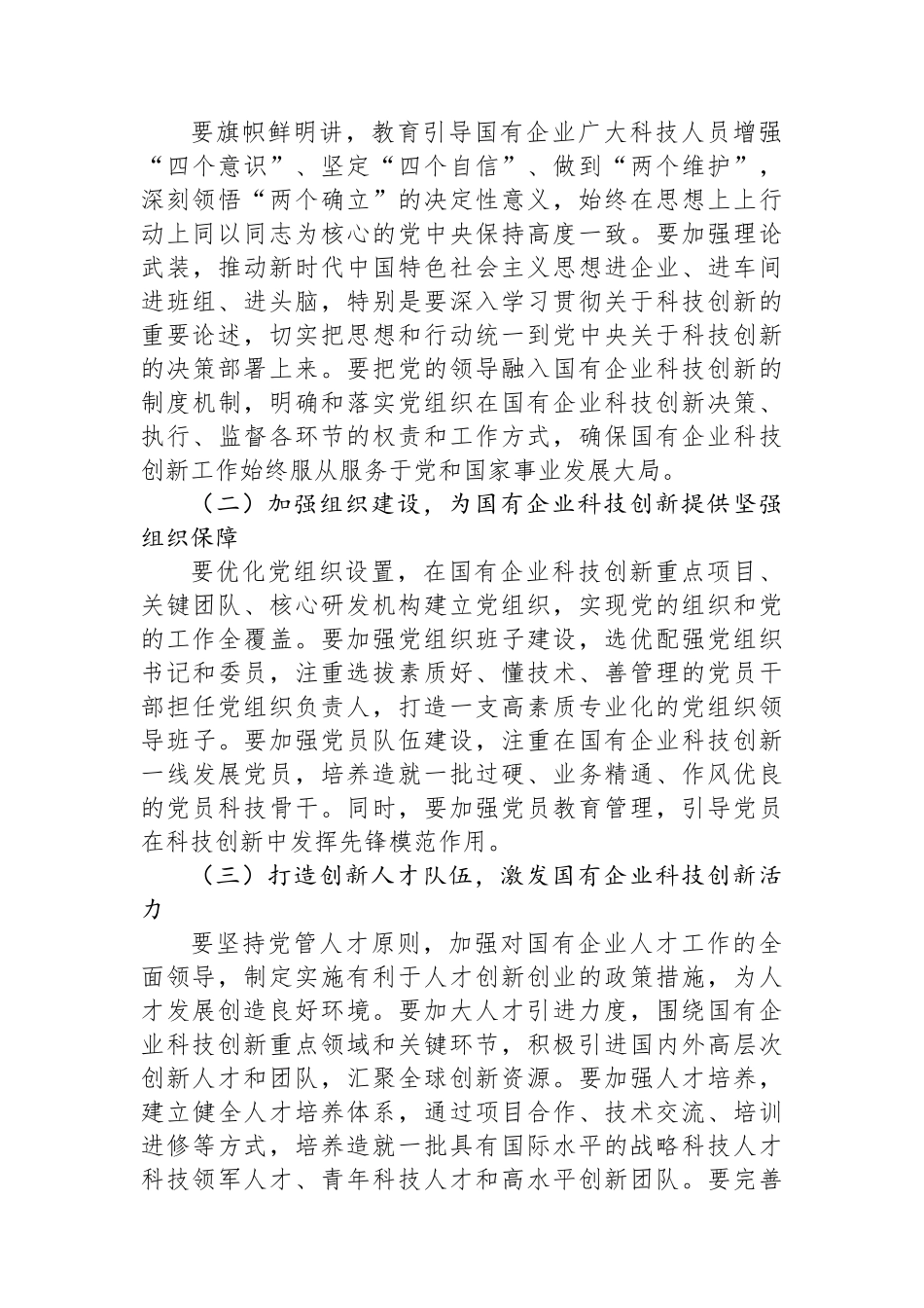 在国有企业科技创新领域党建工作推进会上的讲话_第3页
