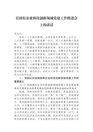 在国有企业科技创新领域党建工作推进会上的讲话