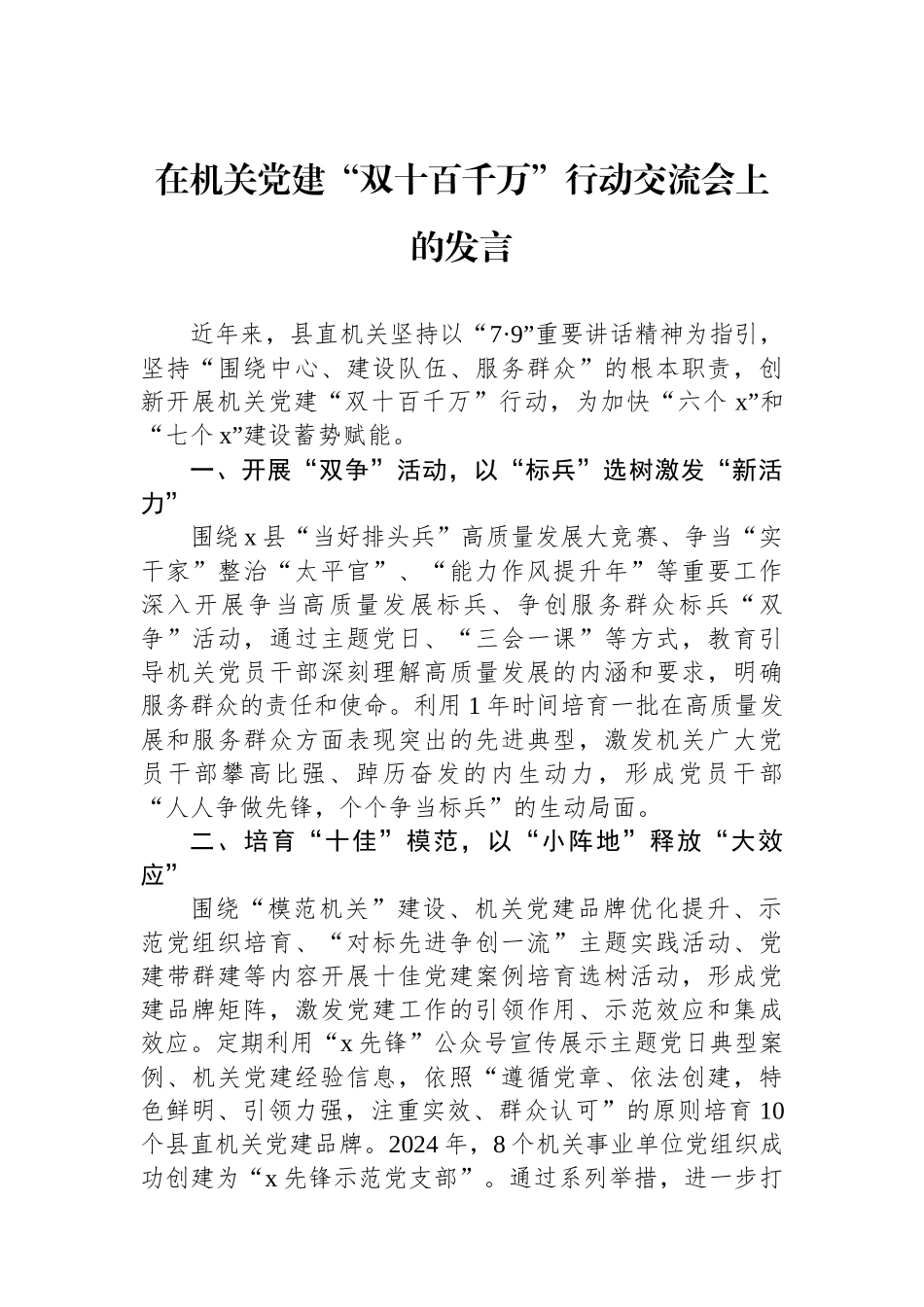 在机关党建“双十百千万”行动交流会上的发言_第1页