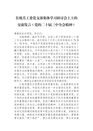 在机关工委党支部集体学习研讨会上上的交流发言（党的二十届三中全会精神）