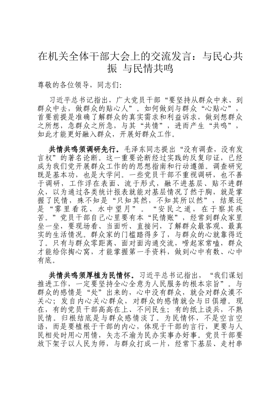 在机关全体干部大会上的交流发言：与民心共振 与民情共鸣_第1页