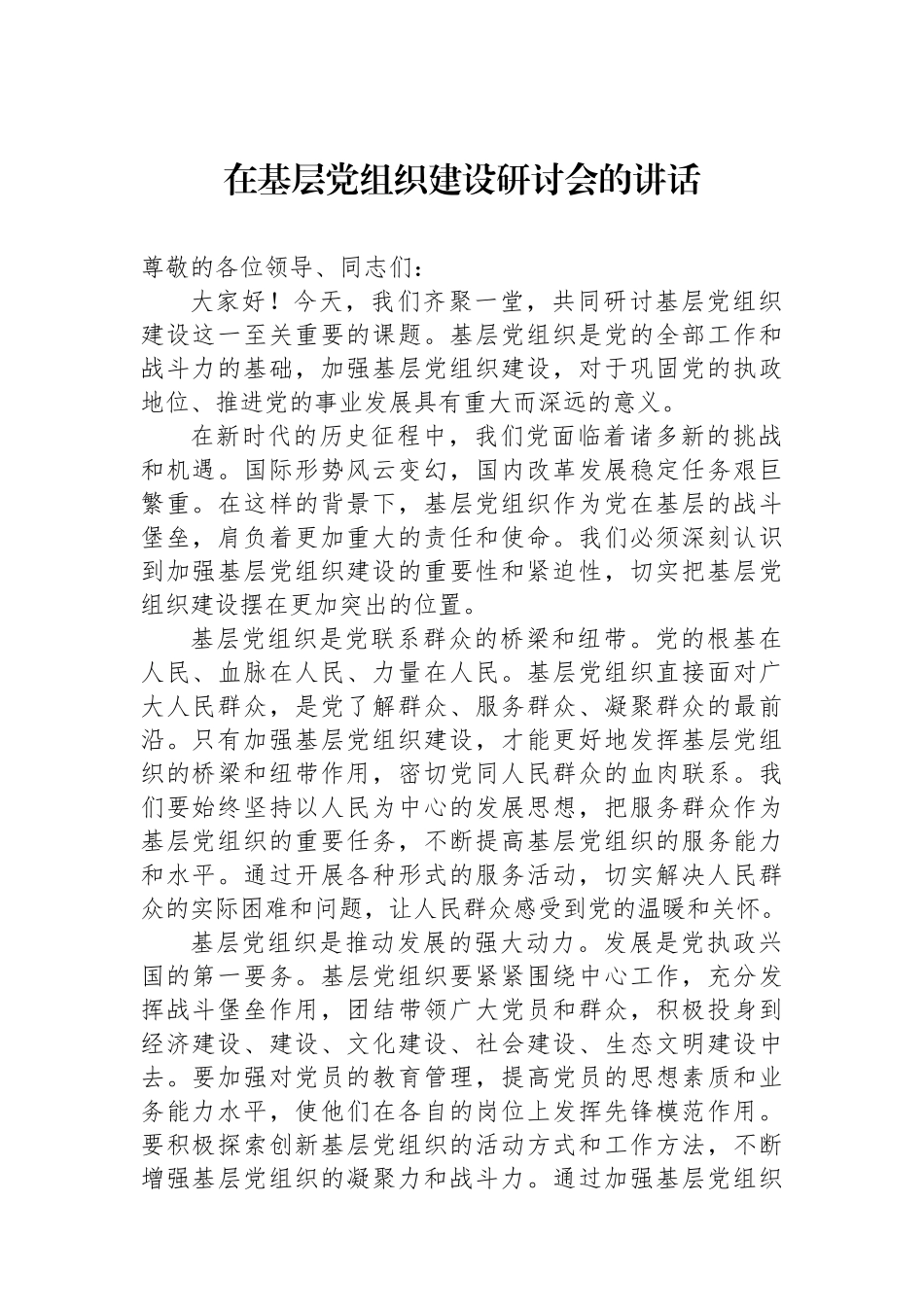 在基层党组织建设研讨会的讲话_第1页