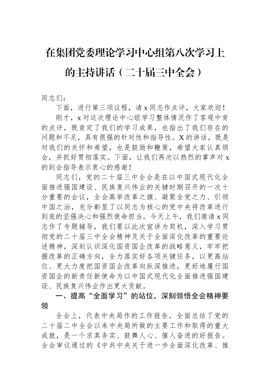 在集团党委理论学习中心组第八次学习上的主持讲话（二十届三中全会）_第1页