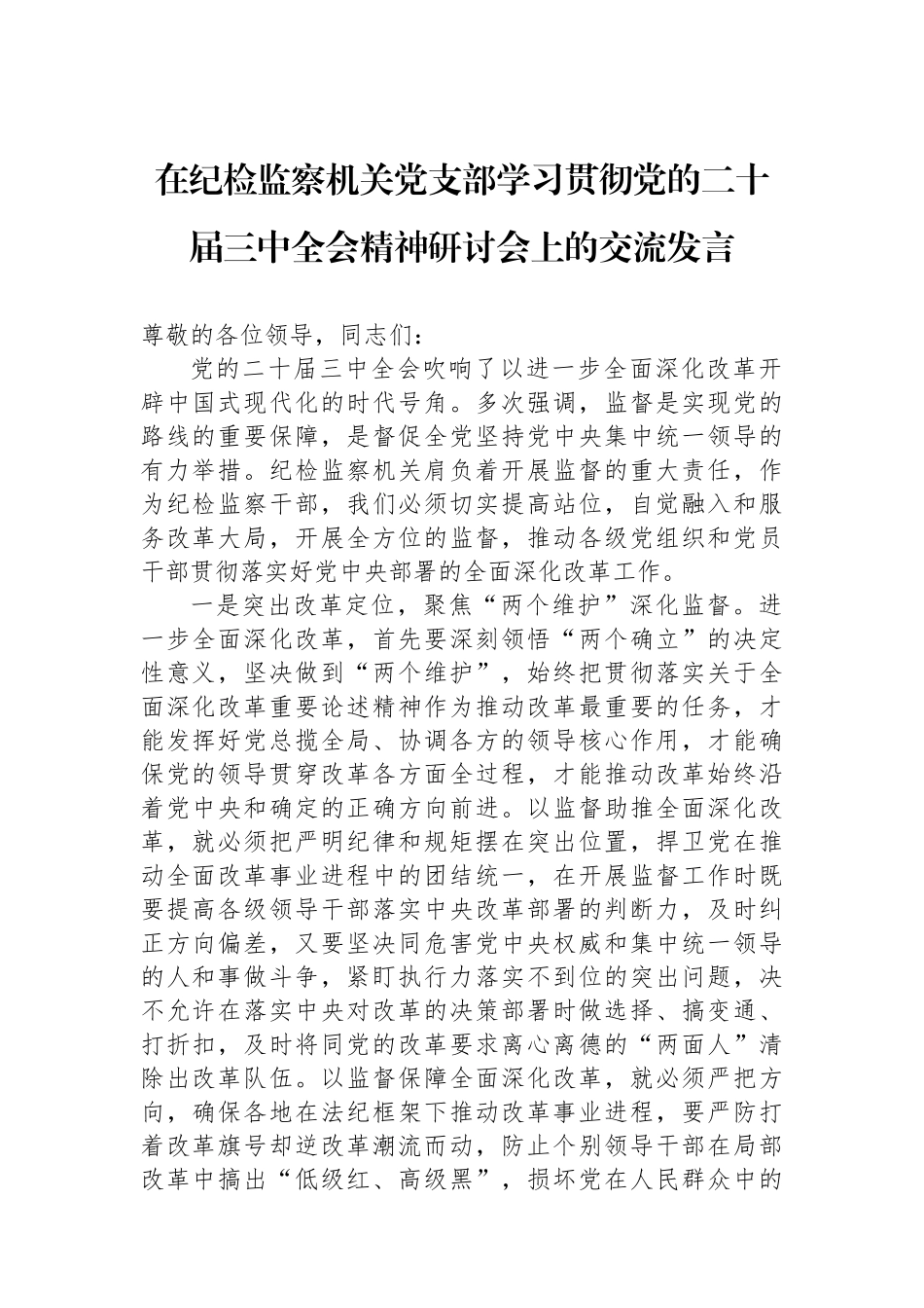 在纪检监察机关党支部学习贯彻党的二十届三中全会精神研讨会上的交流发言_第1页