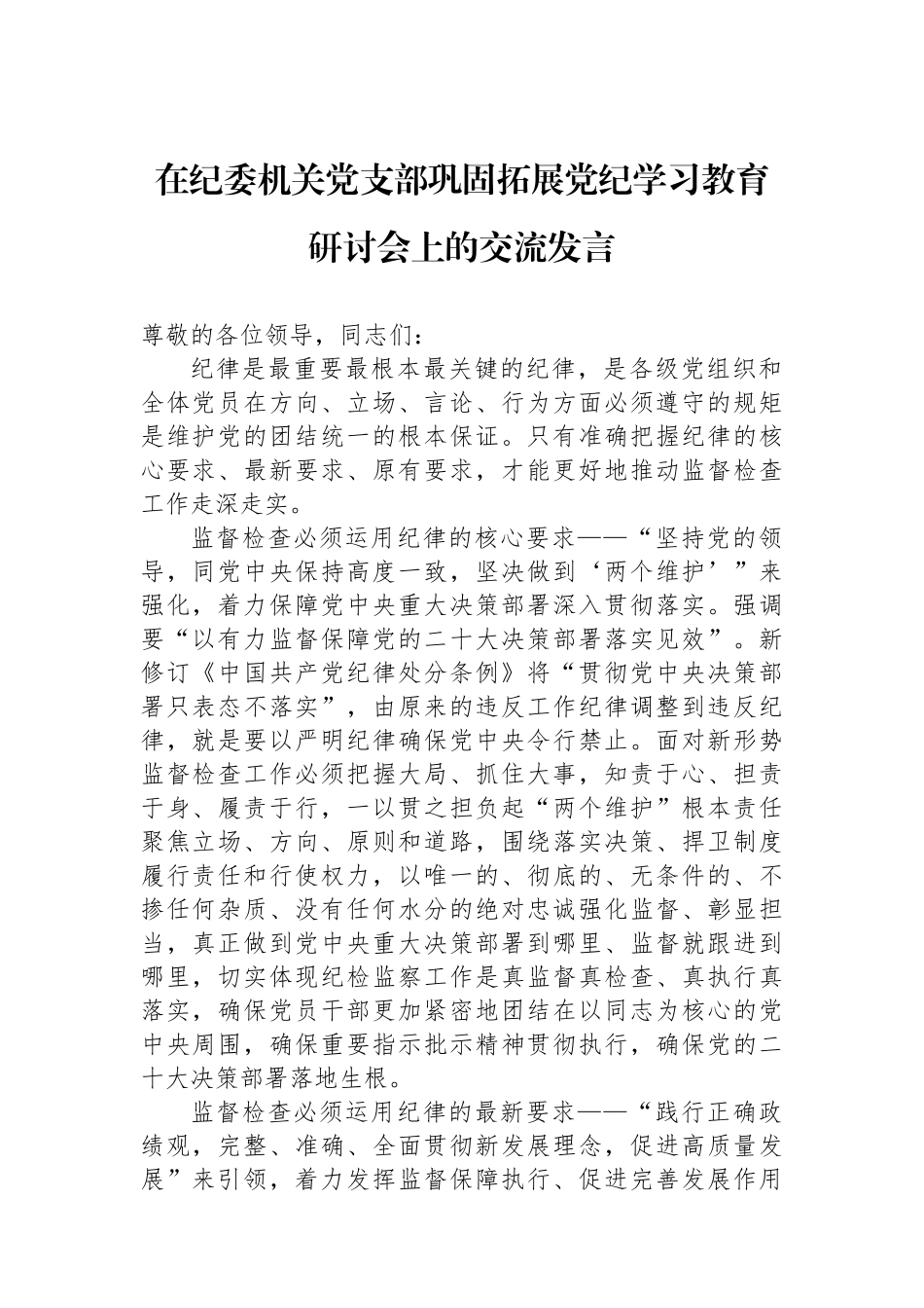 在纪委机关党支部巩固拓展党纪学习教育研讨会上的交流发言_第1页