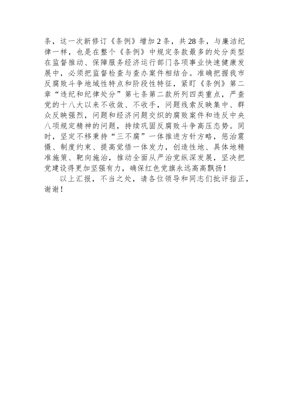 在纪委机关党支部巩固拓展党纪学习教育研讨会上的交流发言_第3页