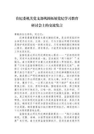 在纪委机关党支部巩固拓展党纪学习教育研讨会上的交流发言