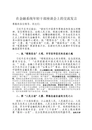 在金融系统年轻干部座谈会上的交流发言