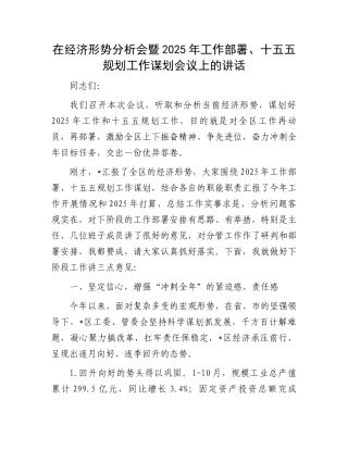 在经济形势分析会暨2025年工作部署、十五五规划工作谋划会议上的讲话