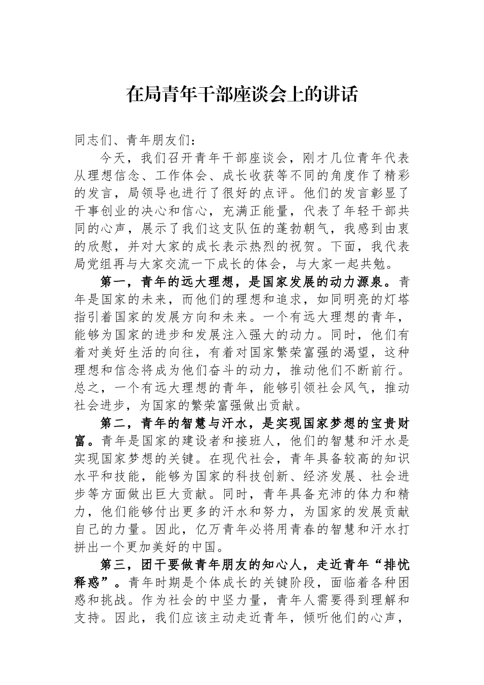 在局青年干部座谈会上的讲话_第1页