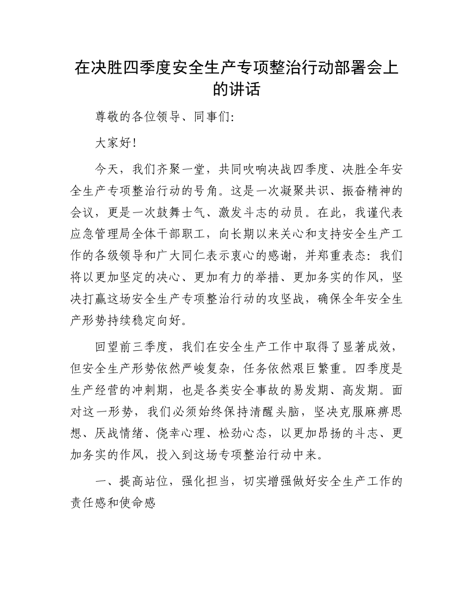 在决胜四季度安全生产专项整治行动部署会上的讲话_第1页