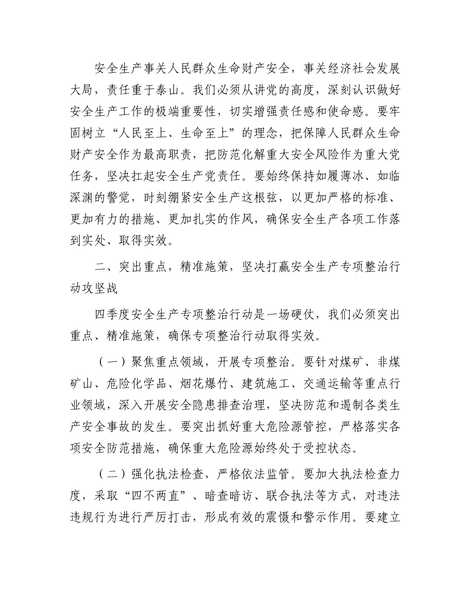在决胜四季度安全生产专项整治行动部署会上的讲话_第2页