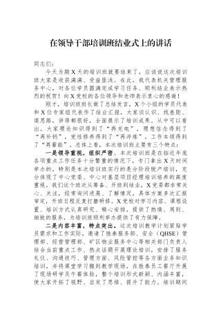 在领导干部培训班结业式上的讲话