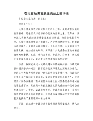 在民营经济发展座谈会上的讲话