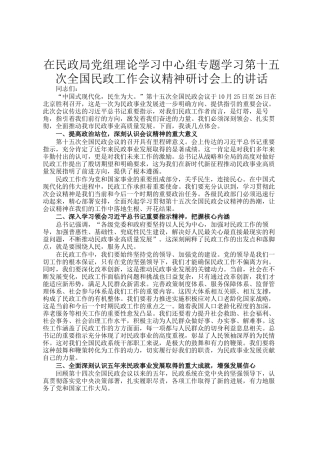 在民政局党组理论学习中心组专题学习第十五次全国民政工作会议精神研讨会上的讲话