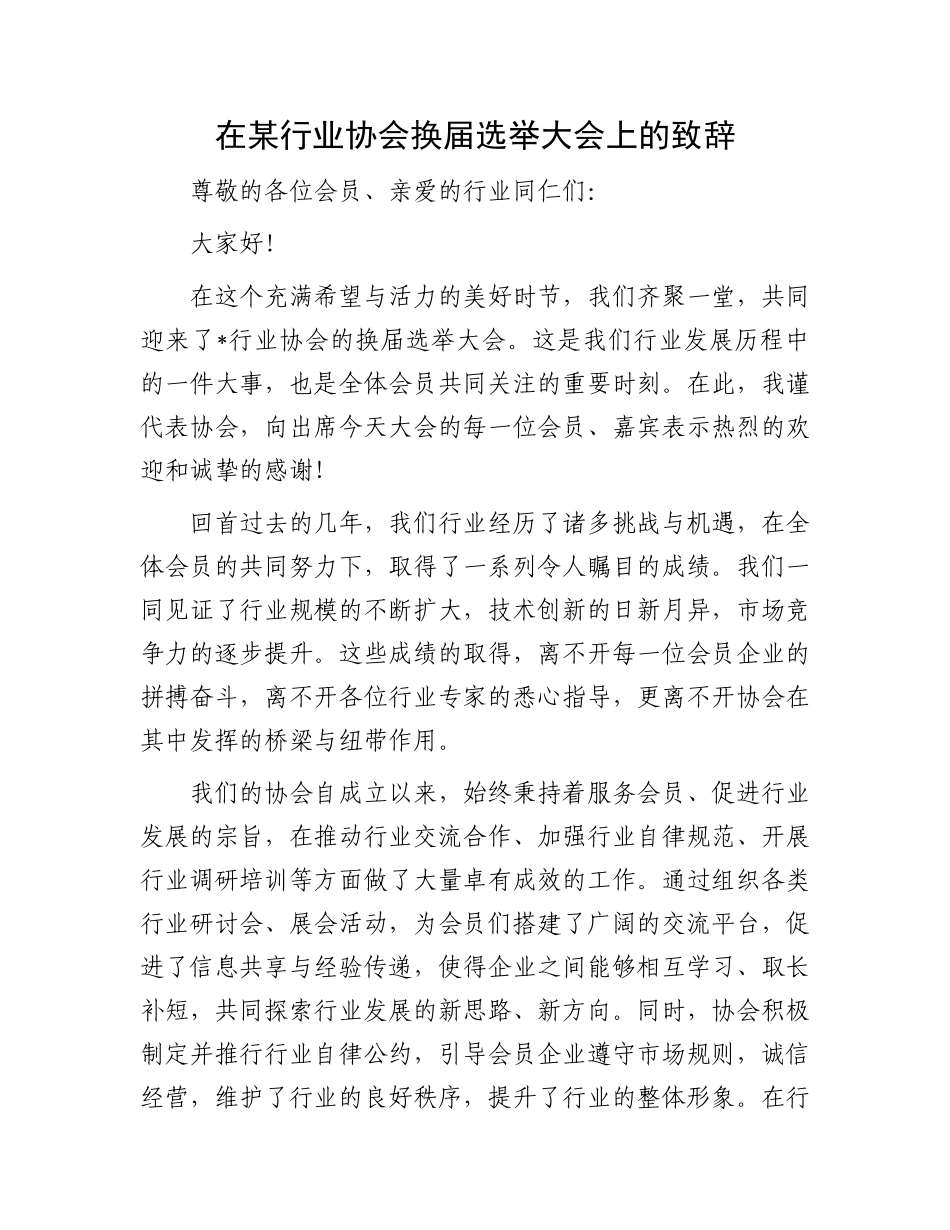 在某行业协会换届选举大会上的致辞_第1页