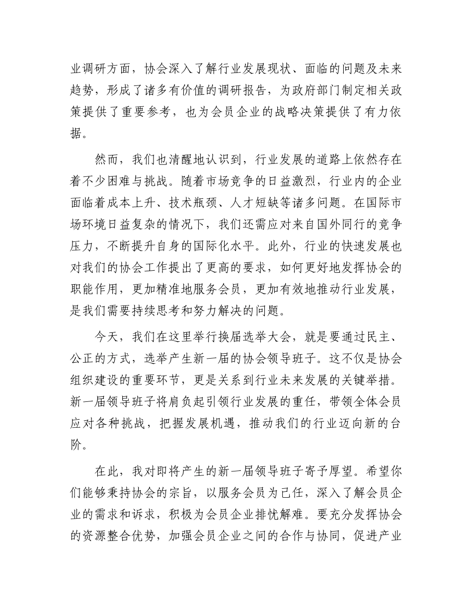 在某行业协会换届选举大会上的致辞_第2页