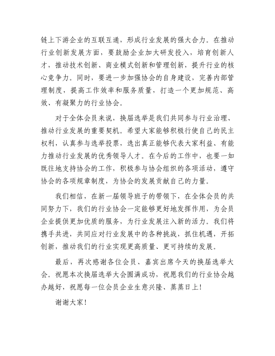 在某行业协会换届选举大会上的致辞_第3页