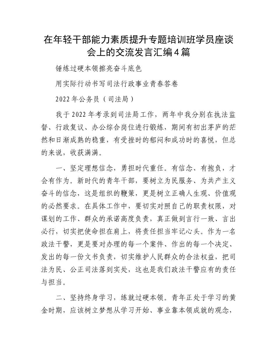 在年轻干部能力素质提升专题培训班学员座谈会上的交流发言汇编4篇_第1页