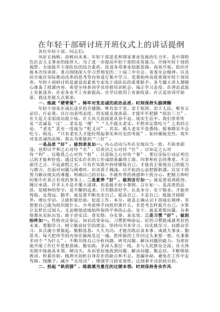 在年轻干部研讨班开班仪式上的讲话提纲