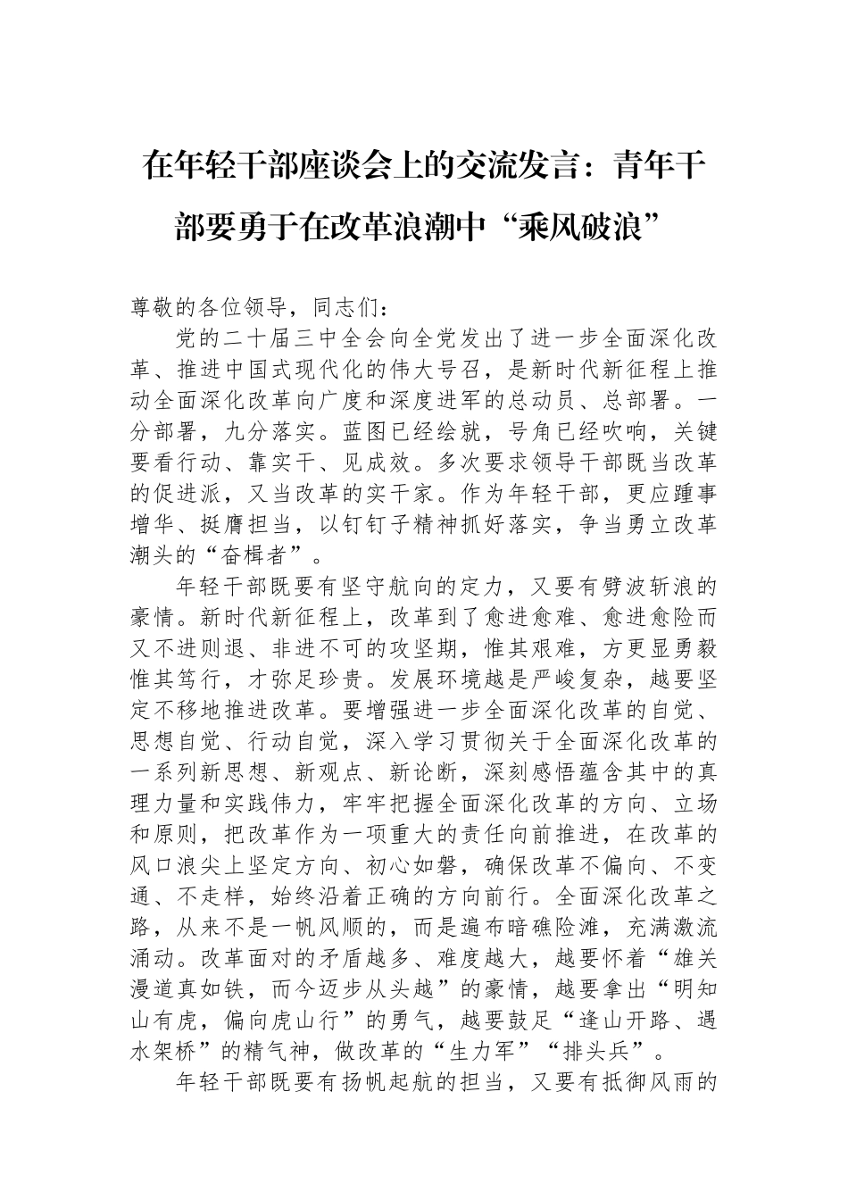 在年轻干部座谈会上的交流发言：青年干部要勇于在改革浪潮中“乘风破浪”_第1页