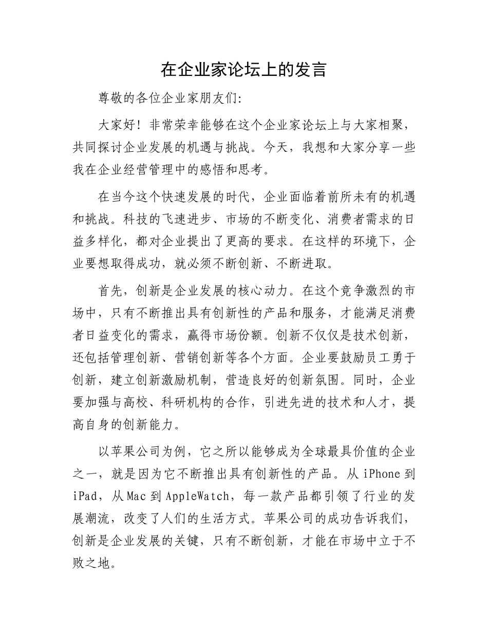 在企业家论坛上的发言_第1页