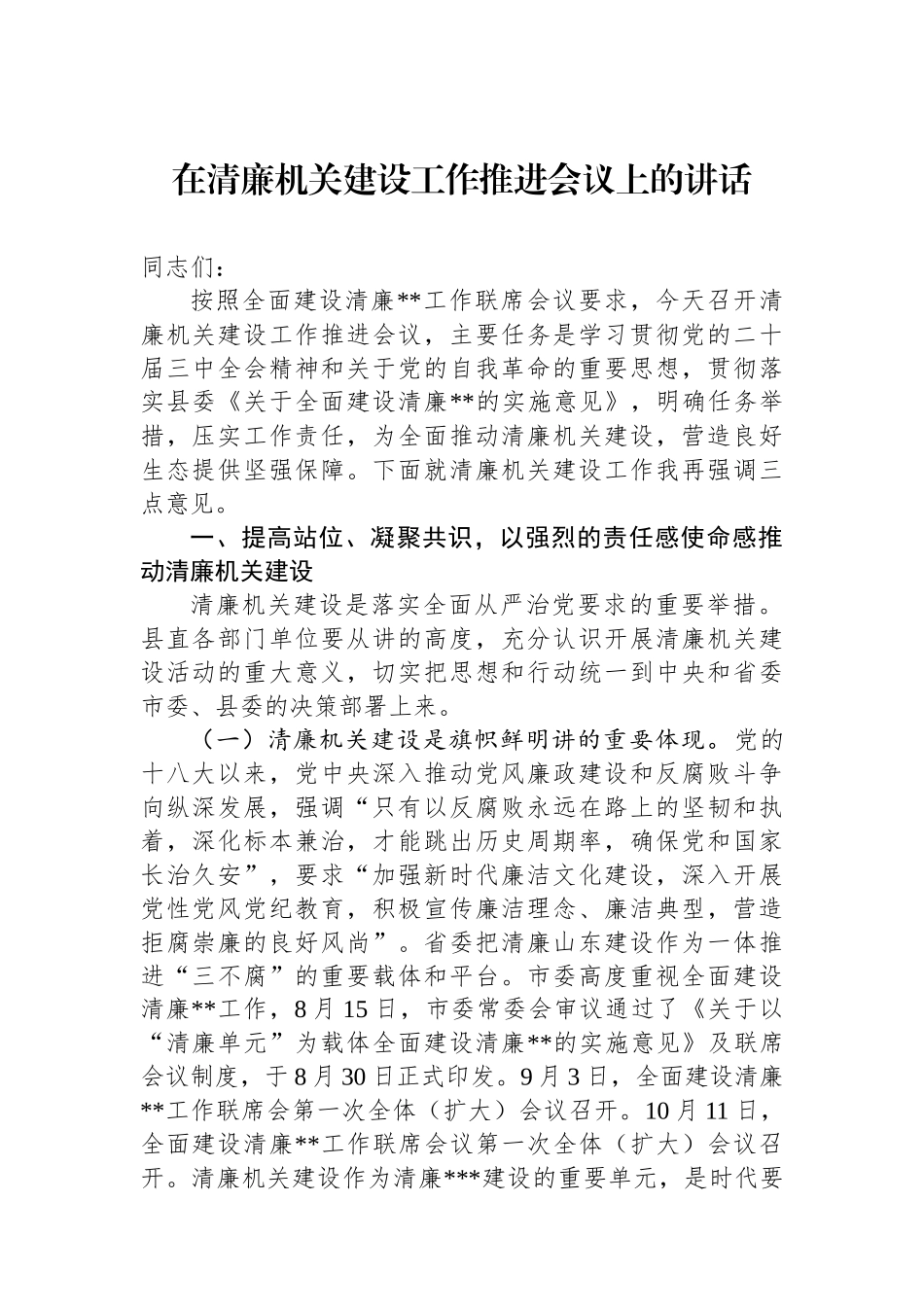 在清廉机关建设工作推进会议上的讲话_第1页