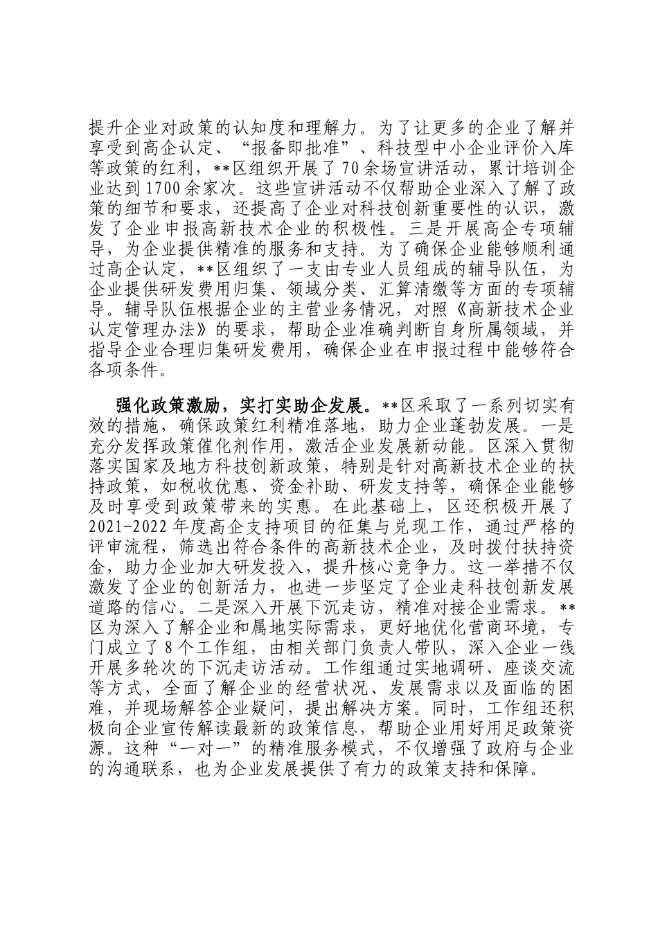 在全区2024年度高新技术企业认定工作推进会上的汇报发言_第2页