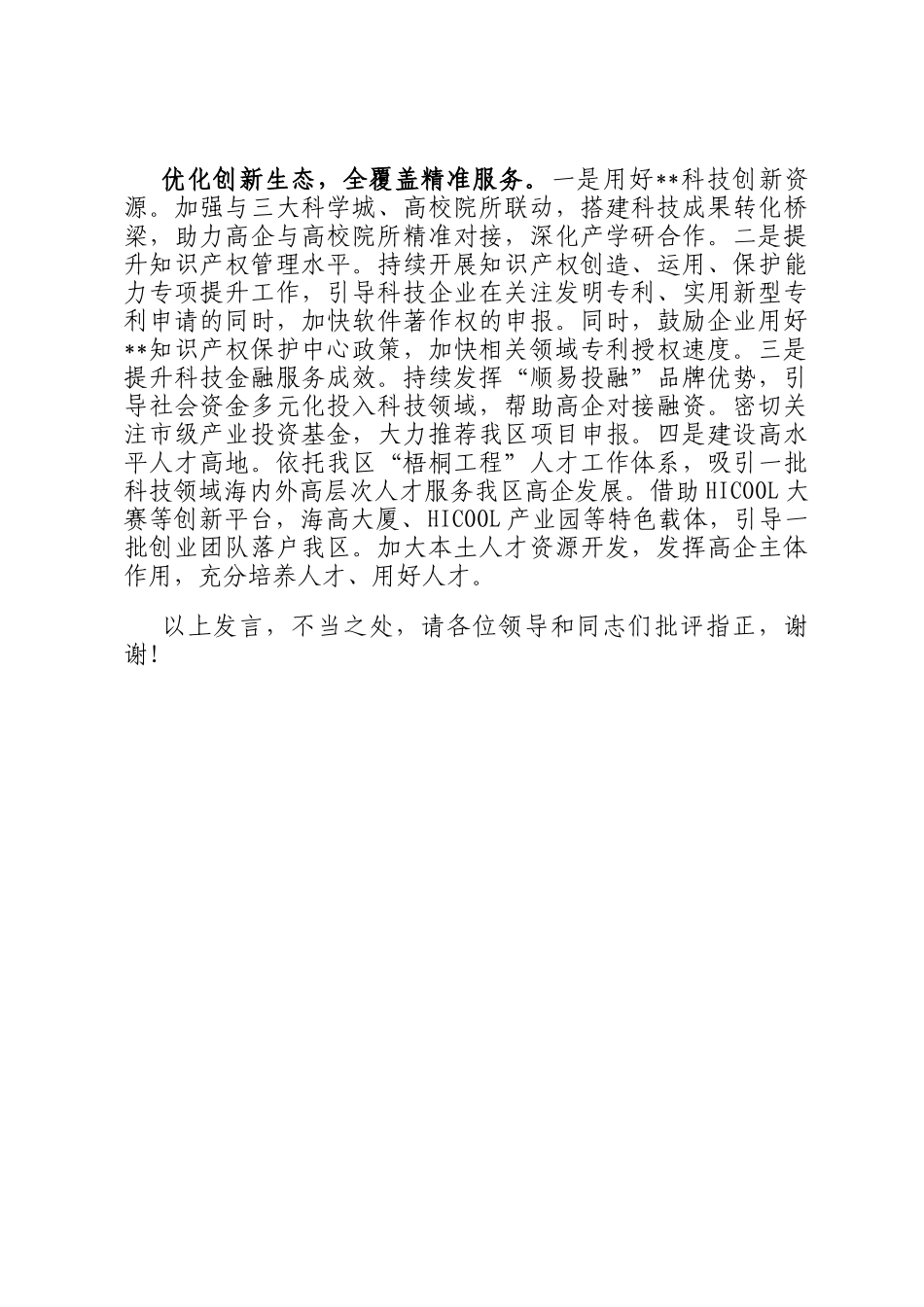 在全区2024年度高新技术企业认定工作推进会上的汇报发言_第3页
