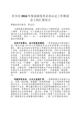 在全区2024年度高新技术企业认定工作推进会上的汇报发言