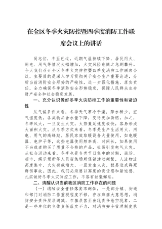 在全区冬季火灾防控暨四季度消防工作联席会议上的讲话