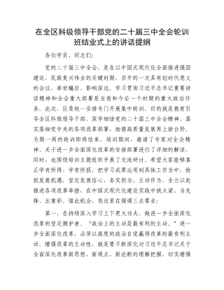在全区科级领导干部党的二十届三中全会轮训班结业式上的讲话提纲