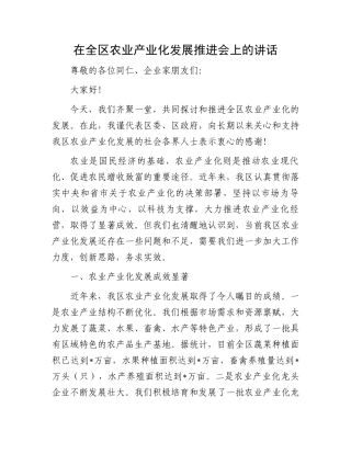 在全区农业产业化发展推进会上的讲话