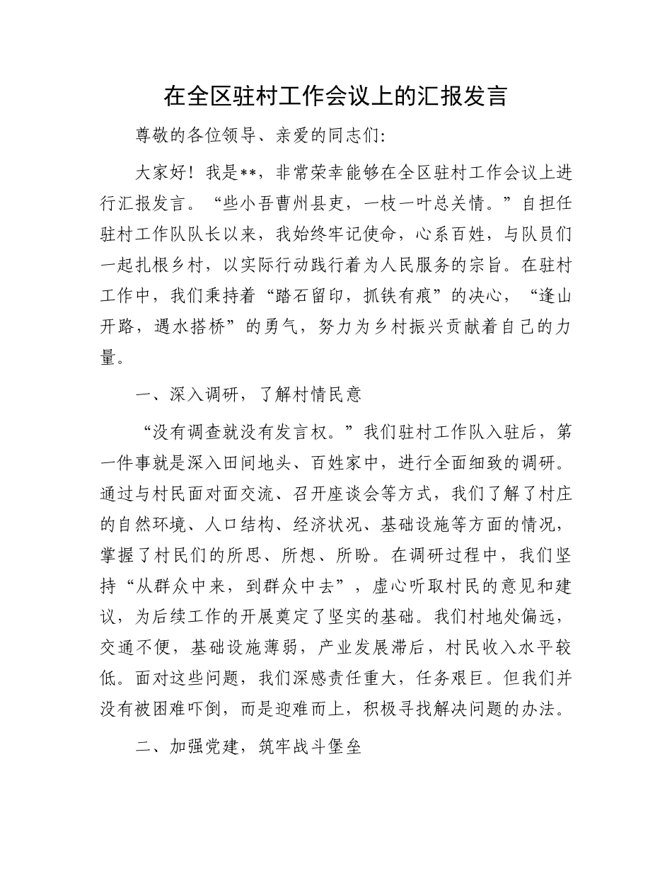在全区驻村工作会议上的汇报发言_第1页