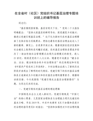 在全省村（社区）党组织书记基层治理专题培训班上的辅导报告