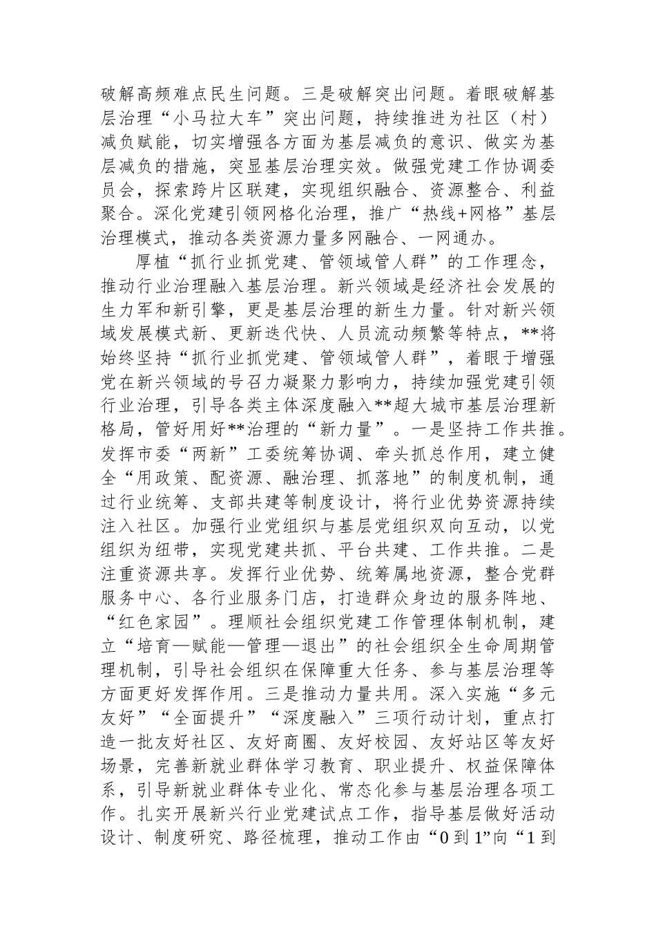 在全省党建引领超大城市基层治理调研座谈会上的交流发言_第2页