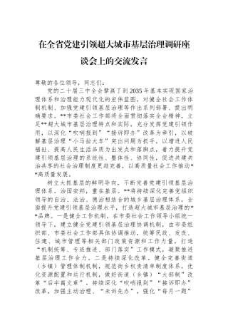 在全省党建引领超大城市基层治理调研座谈会上的交流发言