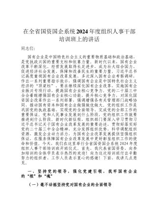 在全省国资国企系统2024年度组织人事干部培训班上的讲话