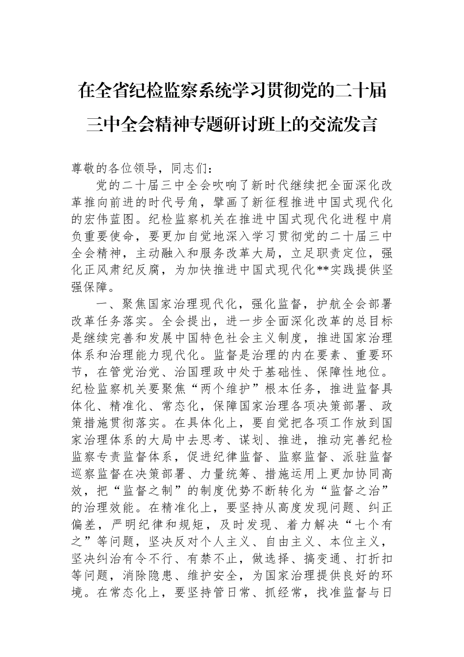 在全省纪检监察系统学习贯彻党的二十届三中全会精神专题研讨班上的交流发言_第1页